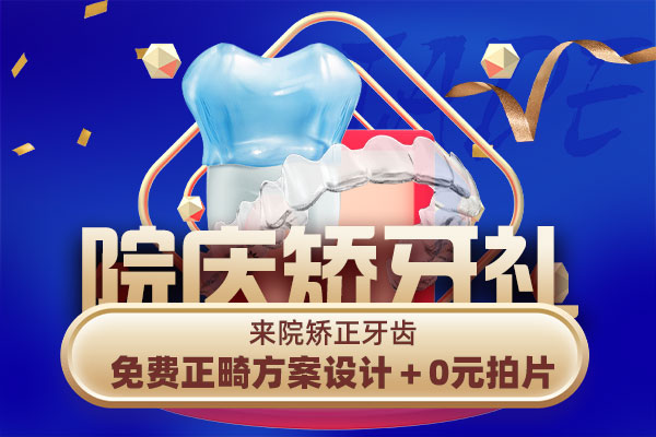 牙齿矫正