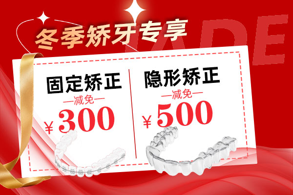 矫牙减免