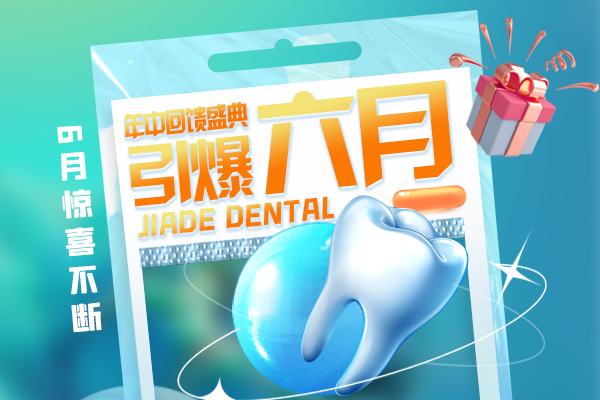 佳德口腔