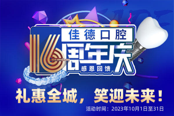 佳德口腔16周年