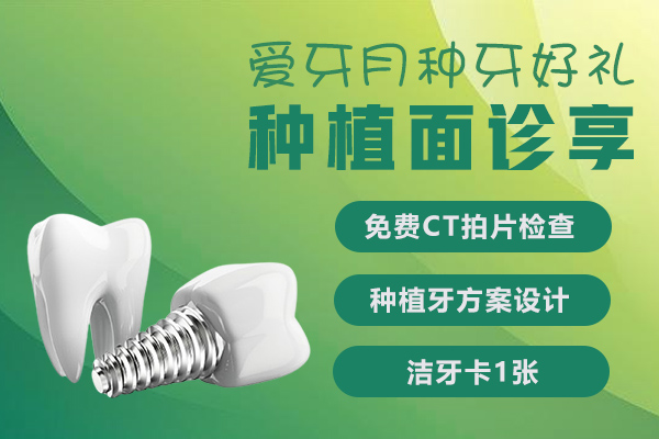 爱牙月种牙好礼