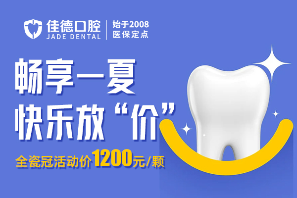 佳德口腔诊疗优惠
