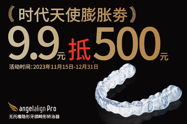 时代天使抵用券
