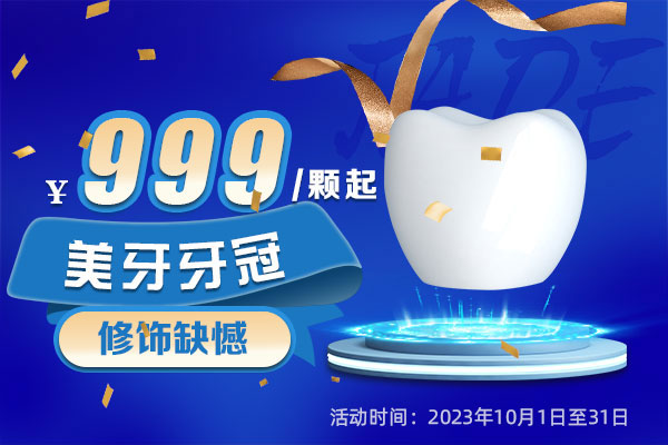 牙冠活动价