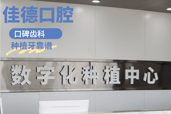 合肥种植牙价格表