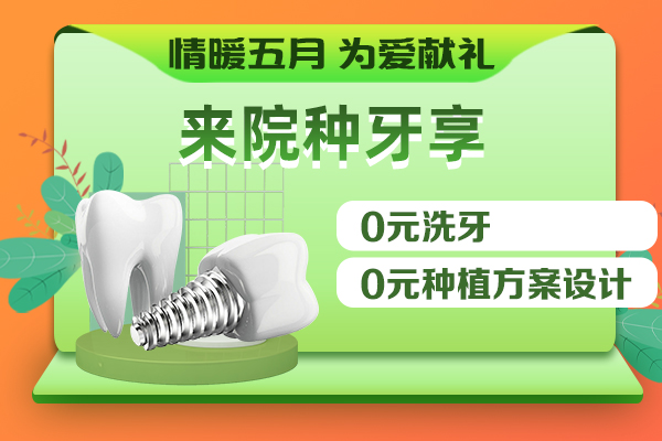 佳德口腔种牙优惠.jpg