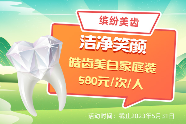 牙齿美白