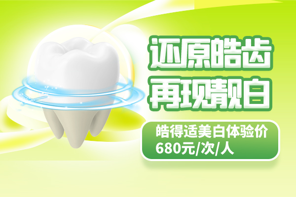 皓得适美白体验价680元次人.jpg