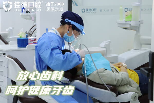 佳德口腔