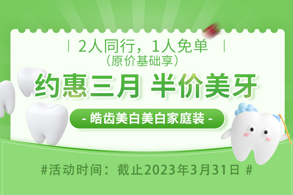 佳德口腔半价美牙