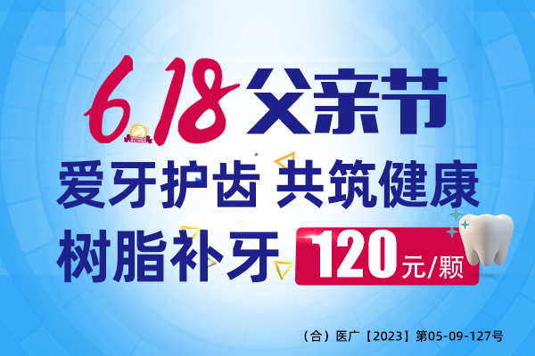 618·父亲节补牙价格