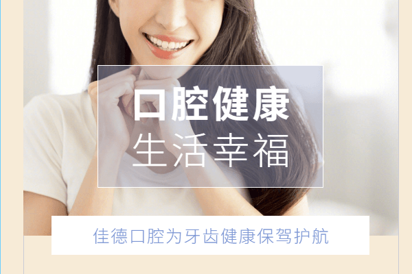 合肥佳德口腔种植牙