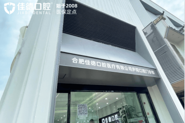 合肥佳德口腔正畸医生欧阳昌