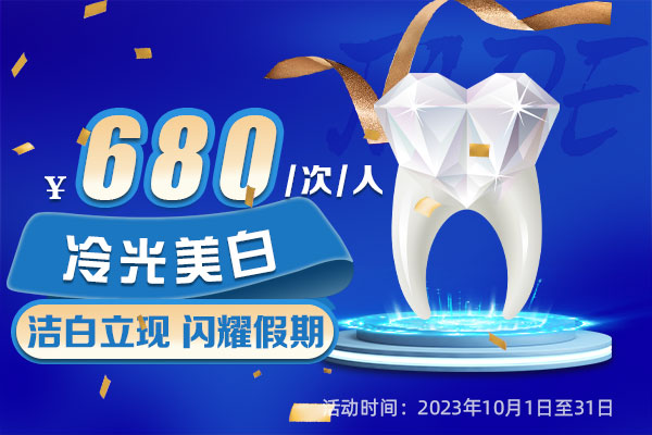 冷光美白