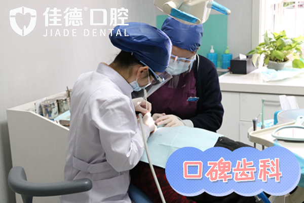 佳德口腔