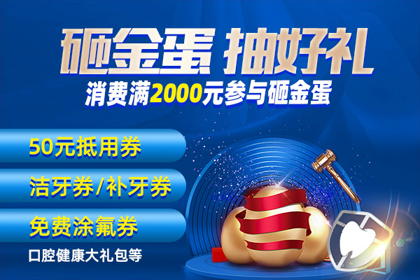 佳德口腔砸金蛋 抽好礼
