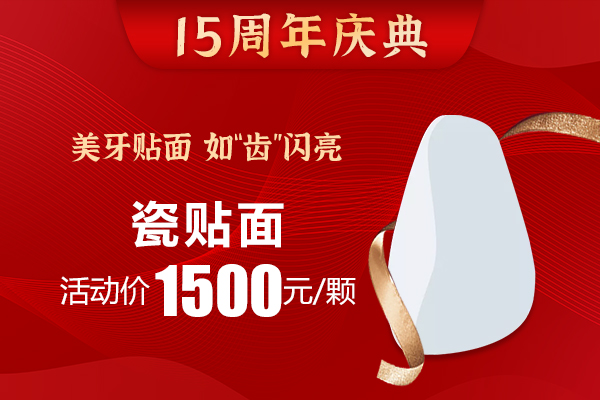 佳德口腔瓷贴面1500元.jpg
