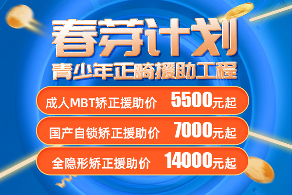 春芽计划青少年正畸援助工程