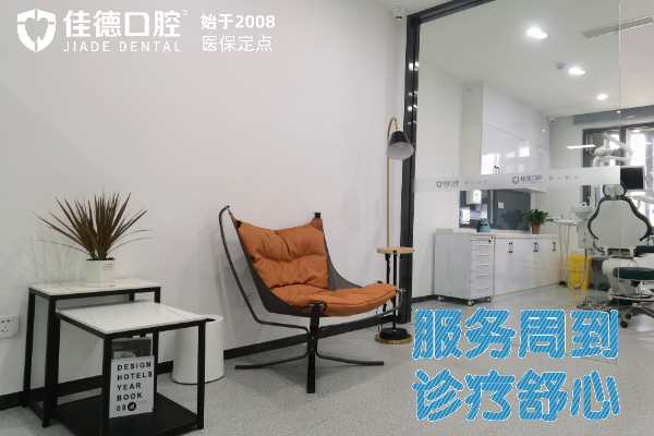 佳德口腔