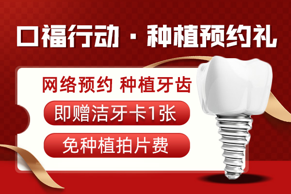 口福行动·种植预约礼