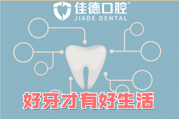 佳德口腔