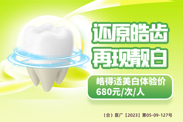 皓得适美白体验价