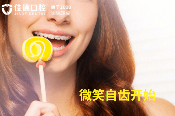 佳德口腔矫正收费