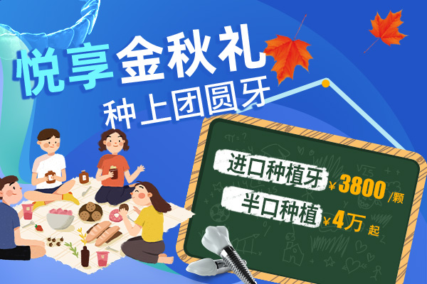 佳德口腔种植牙优惠