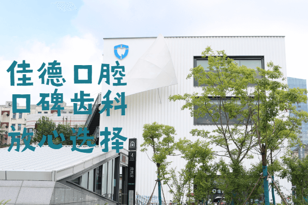 合肥佳德口腔服务