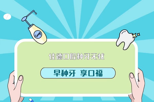 种植牙