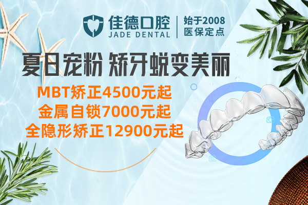 佳德口腔矫正优惠