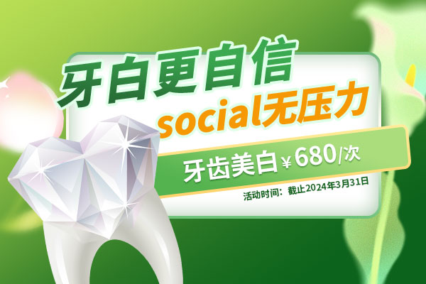 牙齿美白