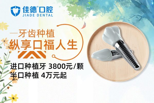 佳德口腔种植活动