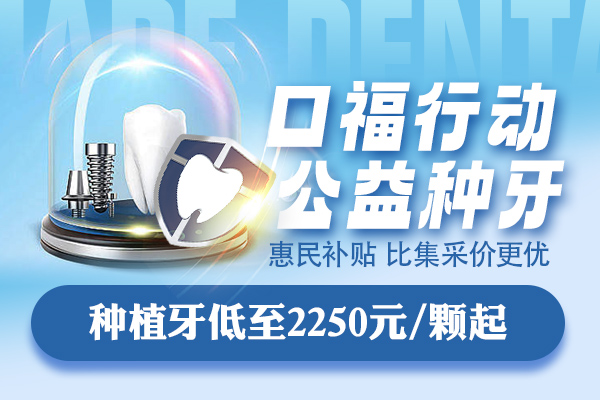 佳德口腔口福行动公益种牙