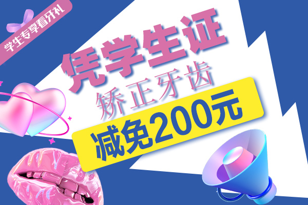 学生看牙专享.jpg