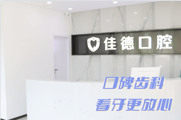 佳德口腔牙齿矫正