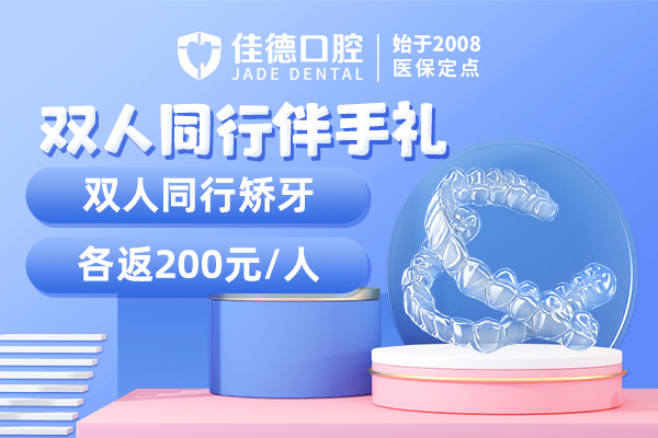 佳德口腔诊疗优惠
